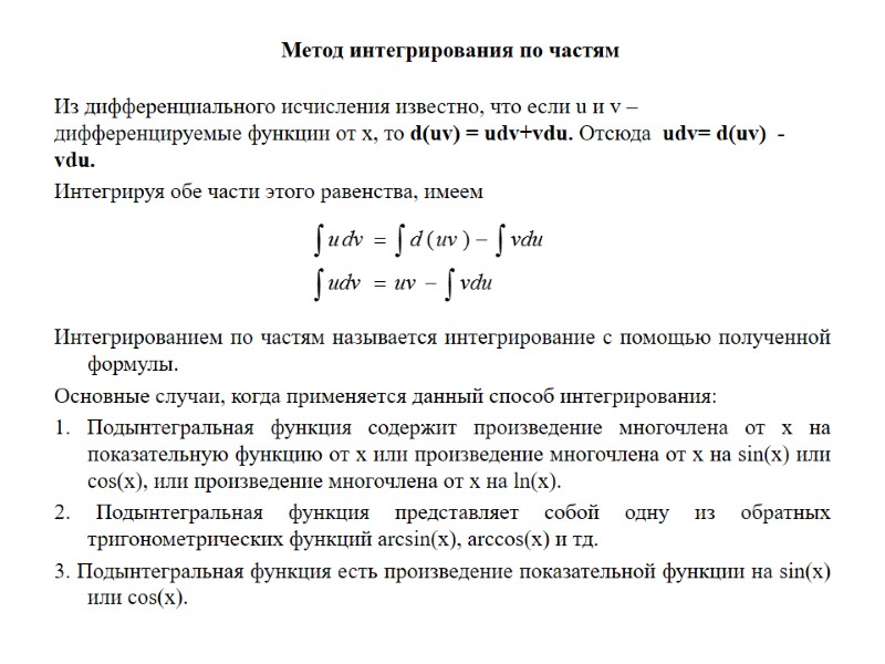 Метод интегрирования по частям Из дифференциального исчисления известно, что если u и v –